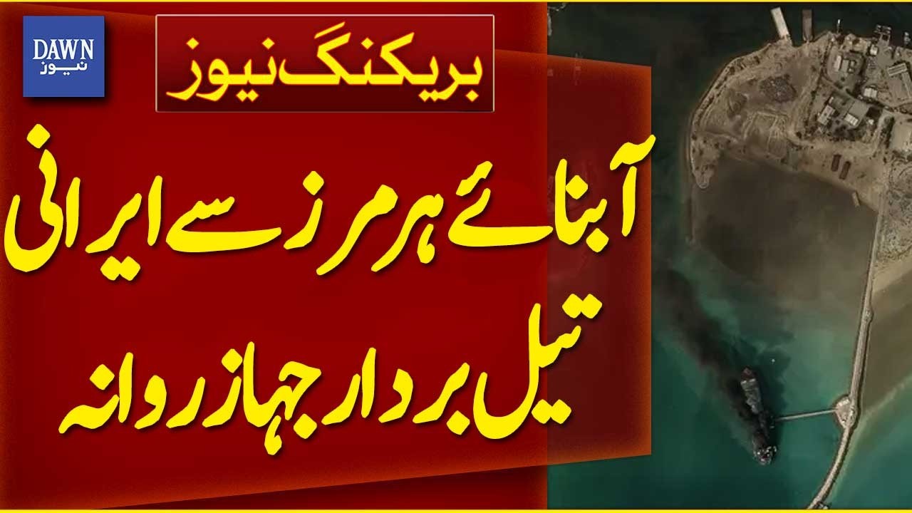 Iranian Oil Tanker Departs From Strait of Hormuz | Breaking News | Dawn News