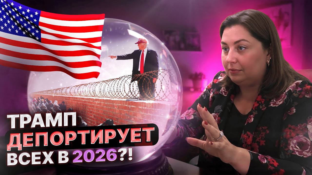 Иммиграция в США 2026: Прогноз иммиграционного адвоката Америки