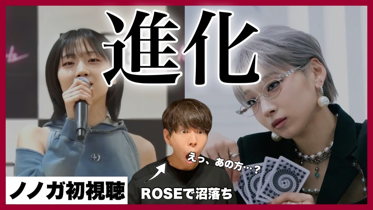 HANAの進化がヤバい…ROSEで沼落ちした男がノノガ初視聴でギャップに驚愕!