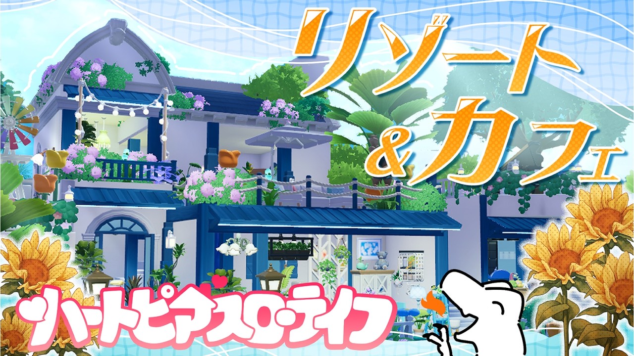 【ゆらめく水面】リゾート&カフェ紹介【ハートピアスローライフ】