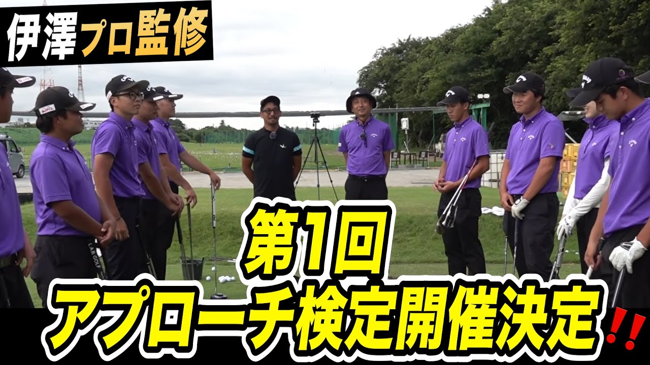 前編‼️中央学院大学ゴルフ部の猛者12人がこの難関ホールに挑戦‼️【アプローチの神=伊澤秀憲】【プロコーチ=伊澤秀憲】【”技術”は”理解”で上達する=アンダーパーゴルフ倶楽部】