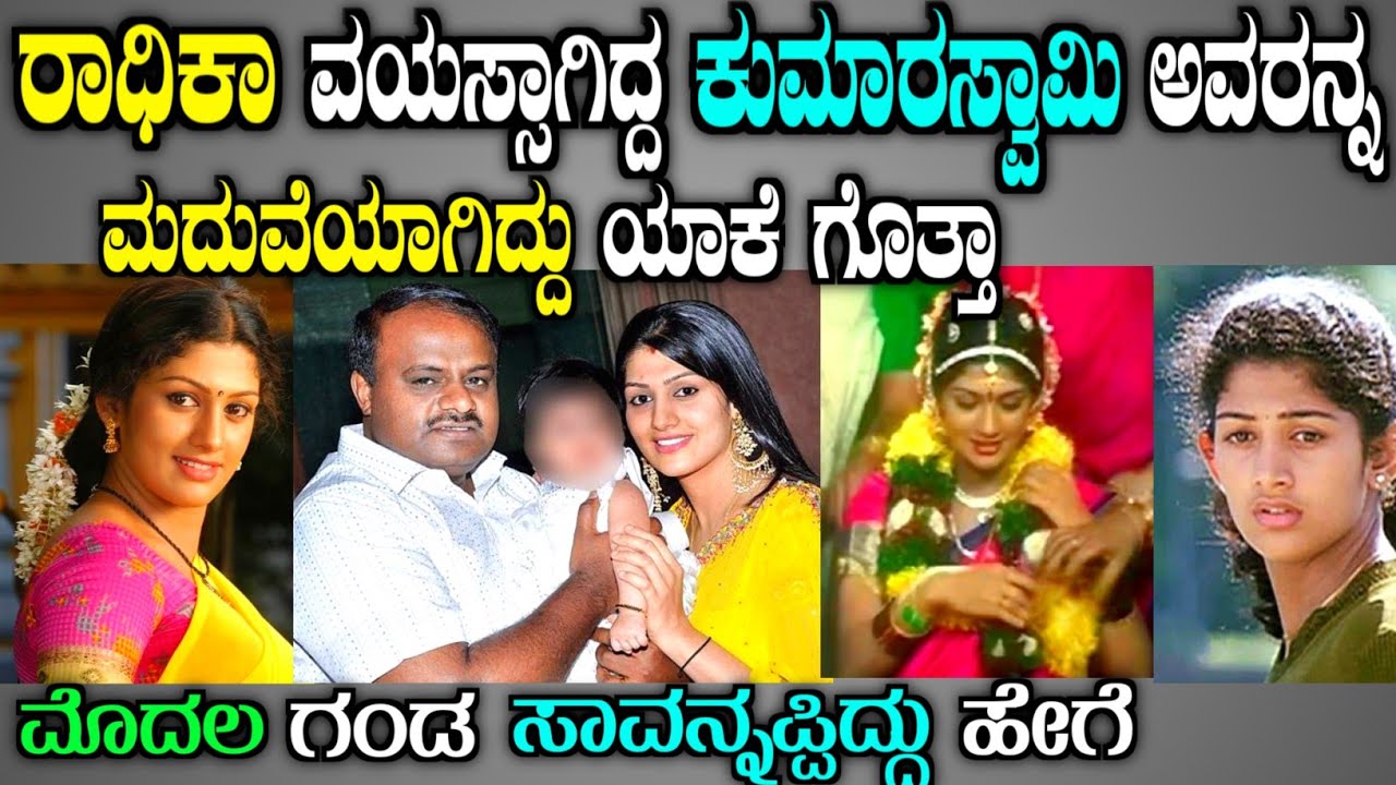 ನಟಿ ರಾಧಿಕಾ ಬದುಕು ಹೀಗೇಕಾಯ್ತು| life story of Radhika kumaraswamy in Kannada| story fellow 
