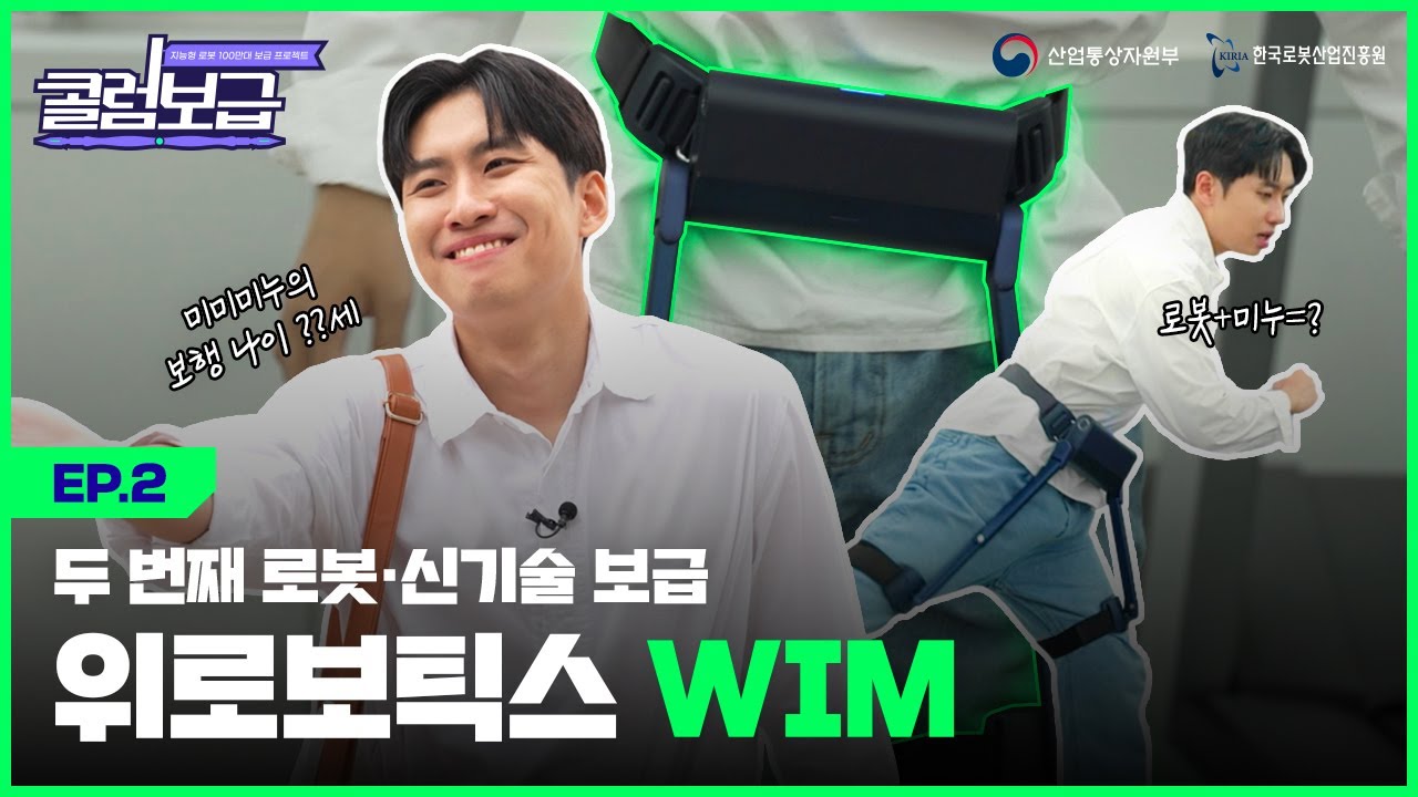 [콜럼보급 EP.2] 보행, 관절 나이를 회춘시켜주는 로봇이 있다고? 🏃🏻‍➡️ | 웨어러블로봇 WIM | 위로보틱스 | 미미미누