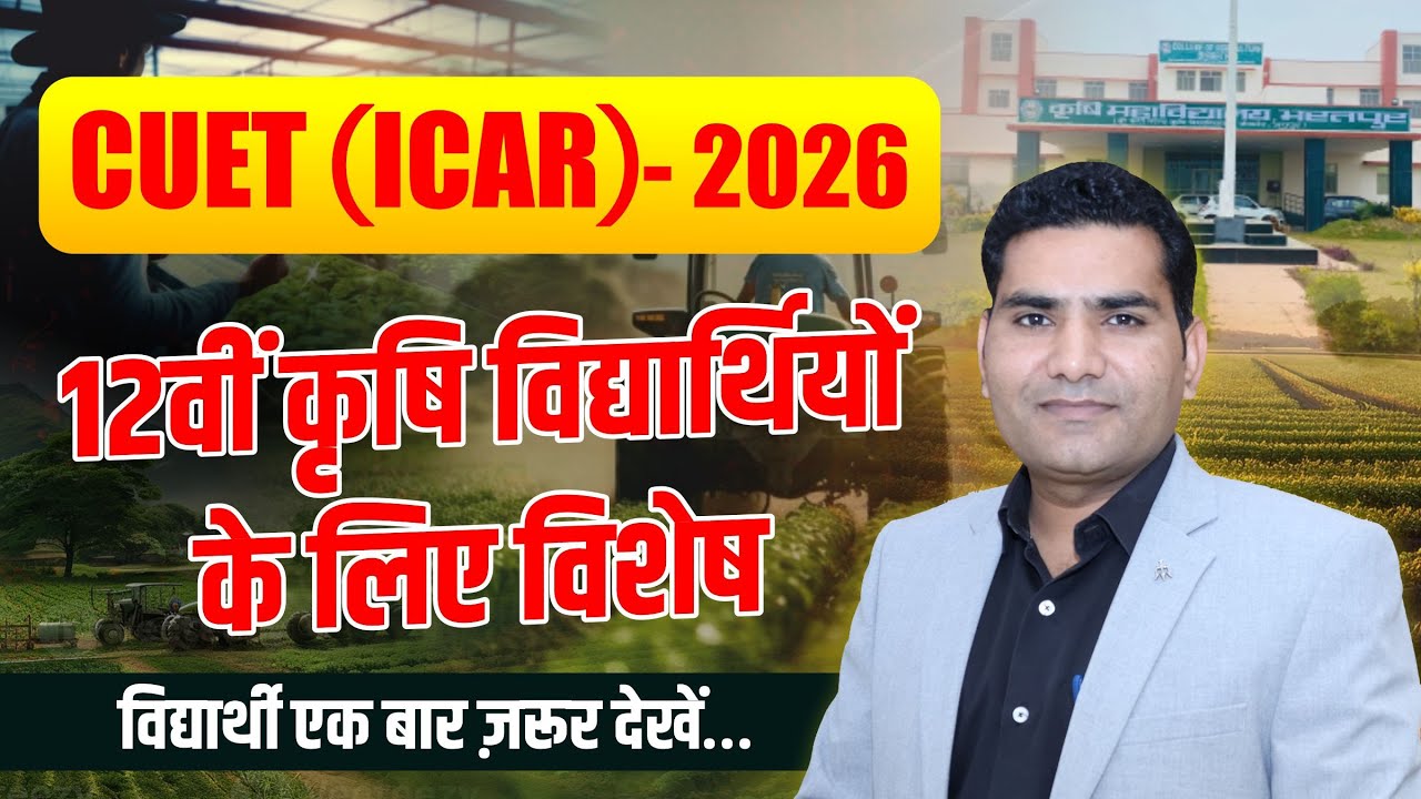 CUET (ICAR)-2026 12वीं कृषि विद्यार्थियों के लिए विशेष. #Icar #icar2026 #cuet #cuet2026