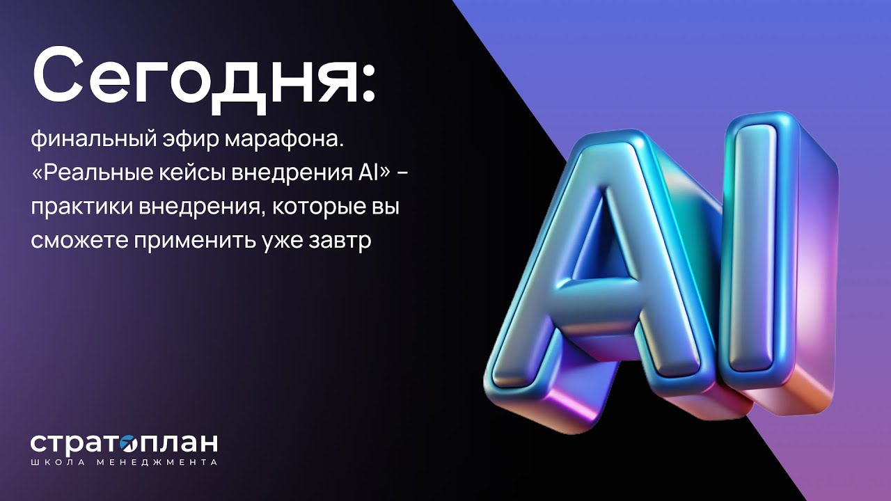 Практические кейсы внедрения AI — Данила Симонов [«AI для руководителей и бизнеса»]