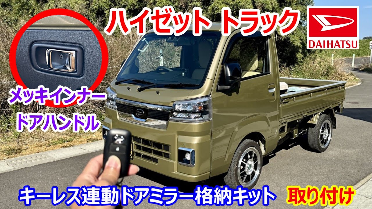【S500P】ダイハツ ハイゼット トラックにキーレス連動ドアミラー格納キットとメッキインナードアハンドルを取付ける【軽トラ】