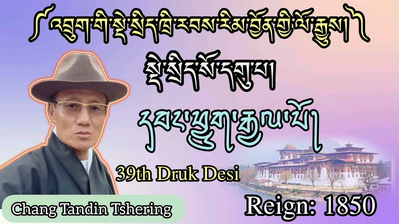 འབྲུག་གི་སྡེ་སྲིད་ཁྲི་རབས་སོ་དགུ་པ། || དབང་ཕྱུག་རྒྱལ་པོ། || 39th Druk Desi || Wangchuck Gyelpo ||