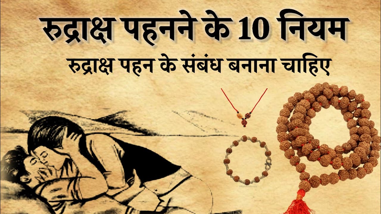रुद्राक्ष धारण करने का 10 नियम।रुद्राक्ष पहनने के बाद के नियम