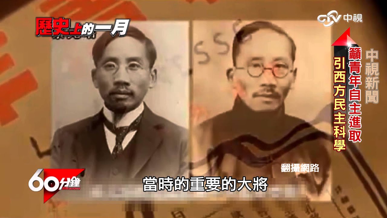 捍衛食安基本人權  Part 4  歷史上的1月-陳獨秀│60分鐘20160116