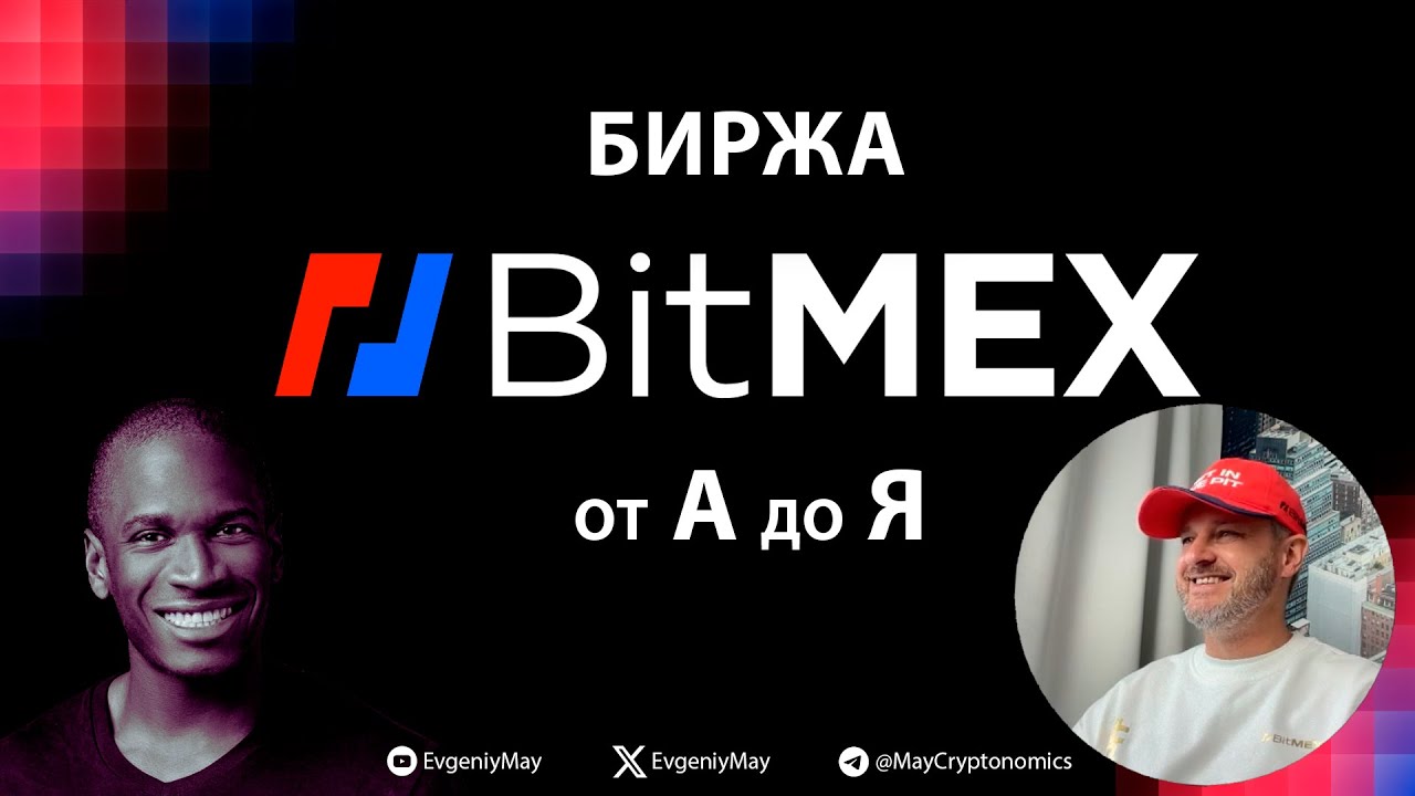 Биржа Bitmex от А до Я