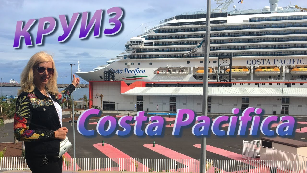 КРУИЗ НА ЛАЙНЕРЕ COSTA PACIFICA (Ciao!)