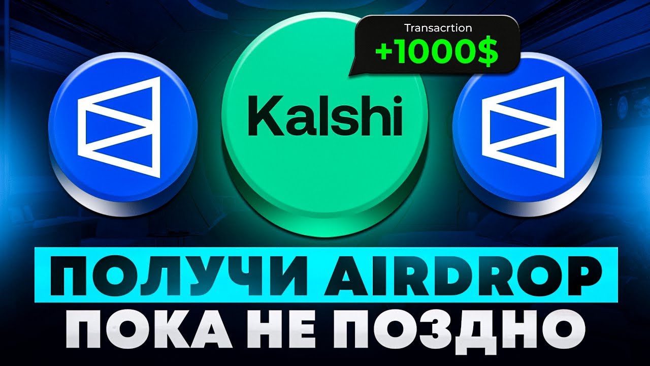 AIRDROP ЗА СТАВКИ? KALSHI И POLYMARKET СХЕМА НА 3000$