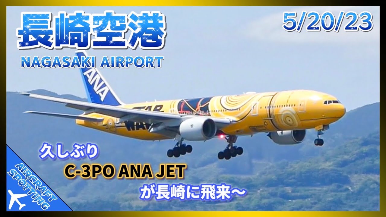 【長崎空港】ANAのスターウォーズ特別塗装機が久しぶり飛来！| Aircraft Spotting at Nagasaki Airport (5/20/2023)