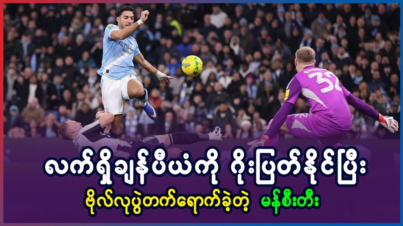 ချန်ပီယံနယူးကာဆယ်ကို ဂိုးပြတ်အနိုင်ယူပြီး EFL Cup ဖိုင်နယ်ကို တက်ရောက်ခဲ့တဲ့ မန်စီးတီး