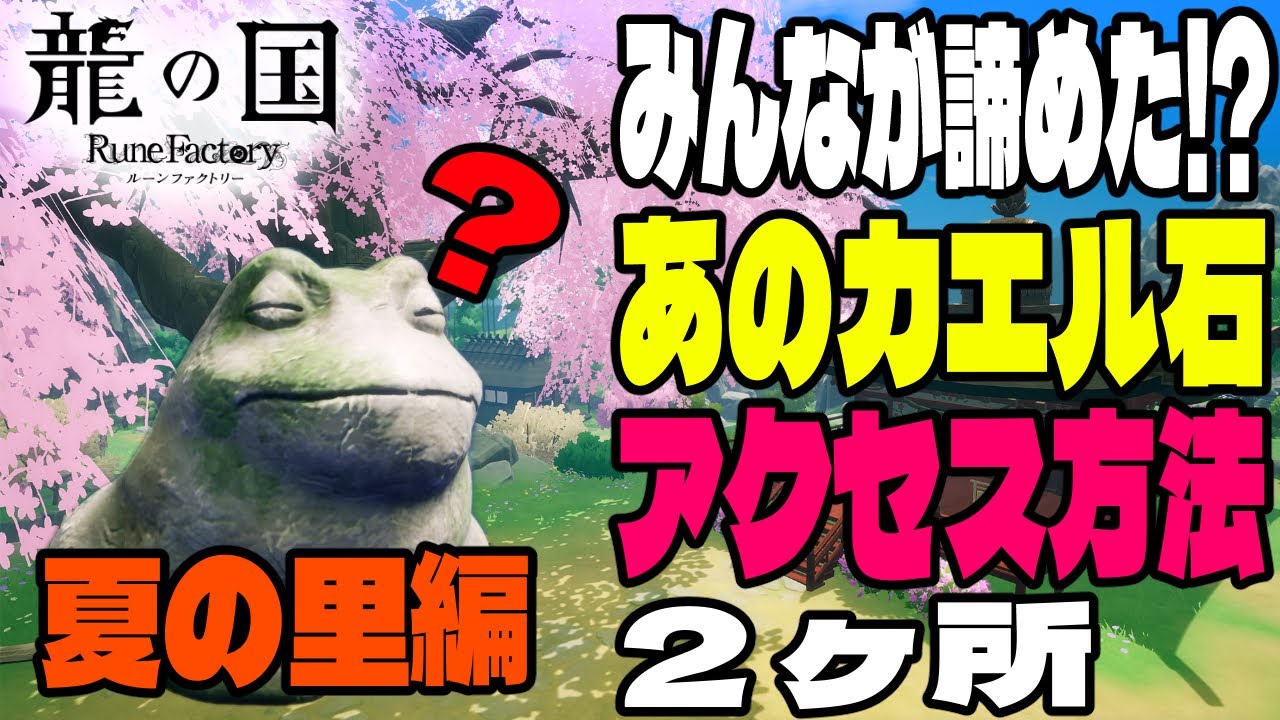 【攻略】みんな諦めがち!?夏の里の超難関カエル石2ヶ所攻略法！【龍の国ルーンファクトリー】