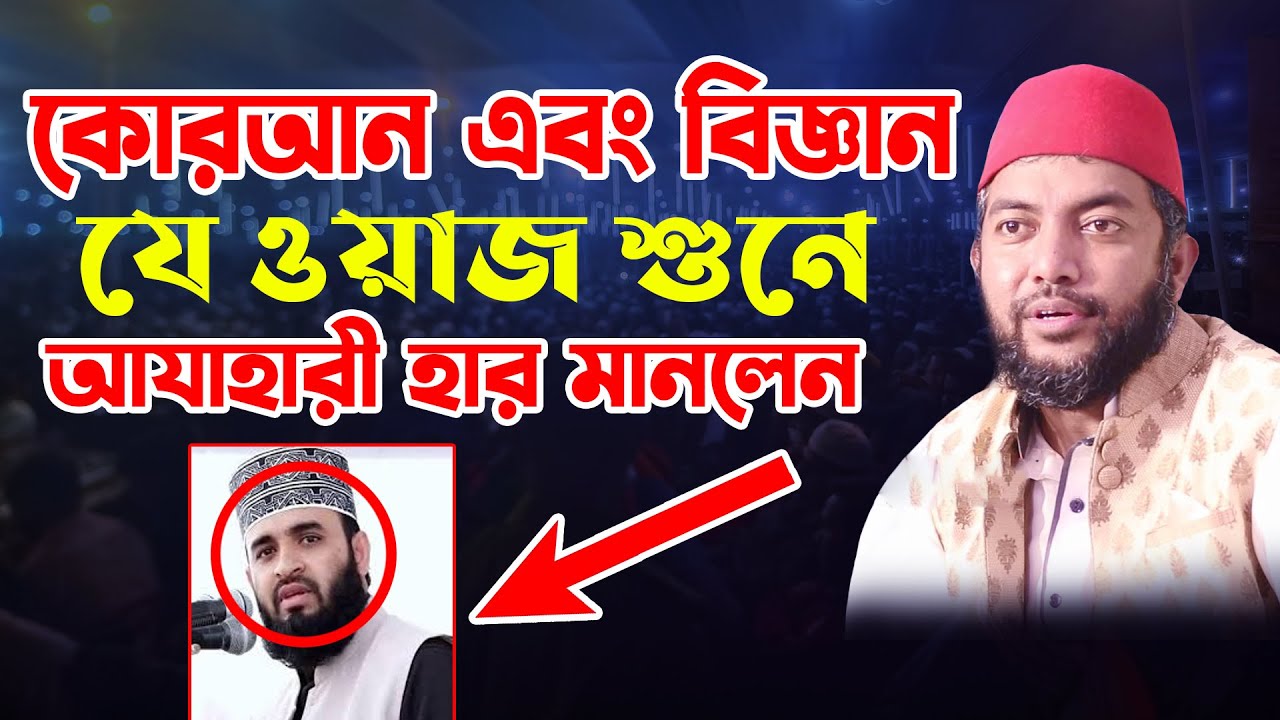 কোরআন এবং বিজ্ঞান নিয়ে অসাধারন ওয়াজ_Saiful Azam Babor Al Azhari Waz 2022_সাইফুল আজম বাবর আল আযাহারী
