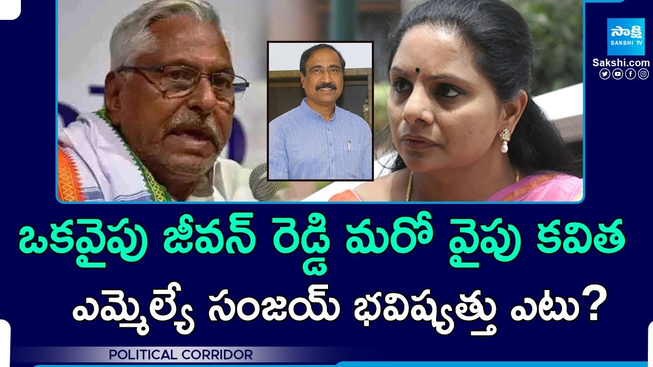 Big Confusion For Jagtial MLA Sanjay Kumar | Jeevan Reddy | MLC Kavitha | MP Arvind | @SakshiTV