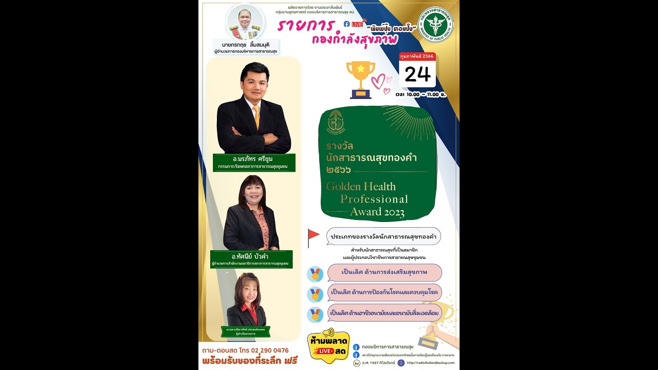 สถานีวิทยุกระจายเสียงแห่งประเทศไทยเพื่อการเรียนรู้และเตือนภัย ภาคกลาง  รายการ กองกำลังสร้างสุขภาพ