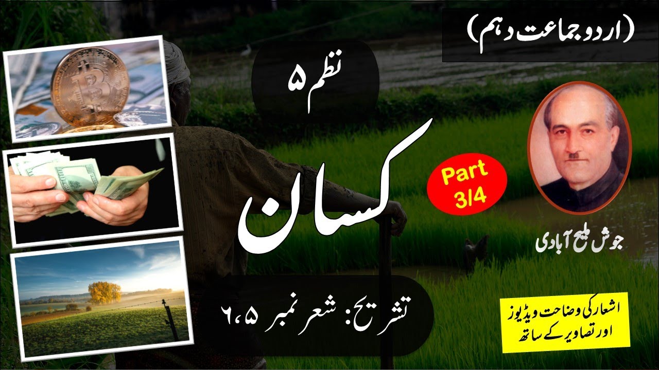 Nazm Kisaan کسان  Tashreeh | Urdu Class 10th Nazm - 5 | |Part 3/4 | Shair No. 5, 6 |