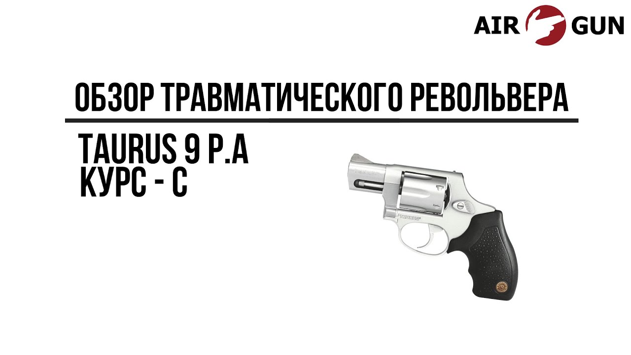 Травматический револьвер Taurus 9 P.A (Курс-С)
