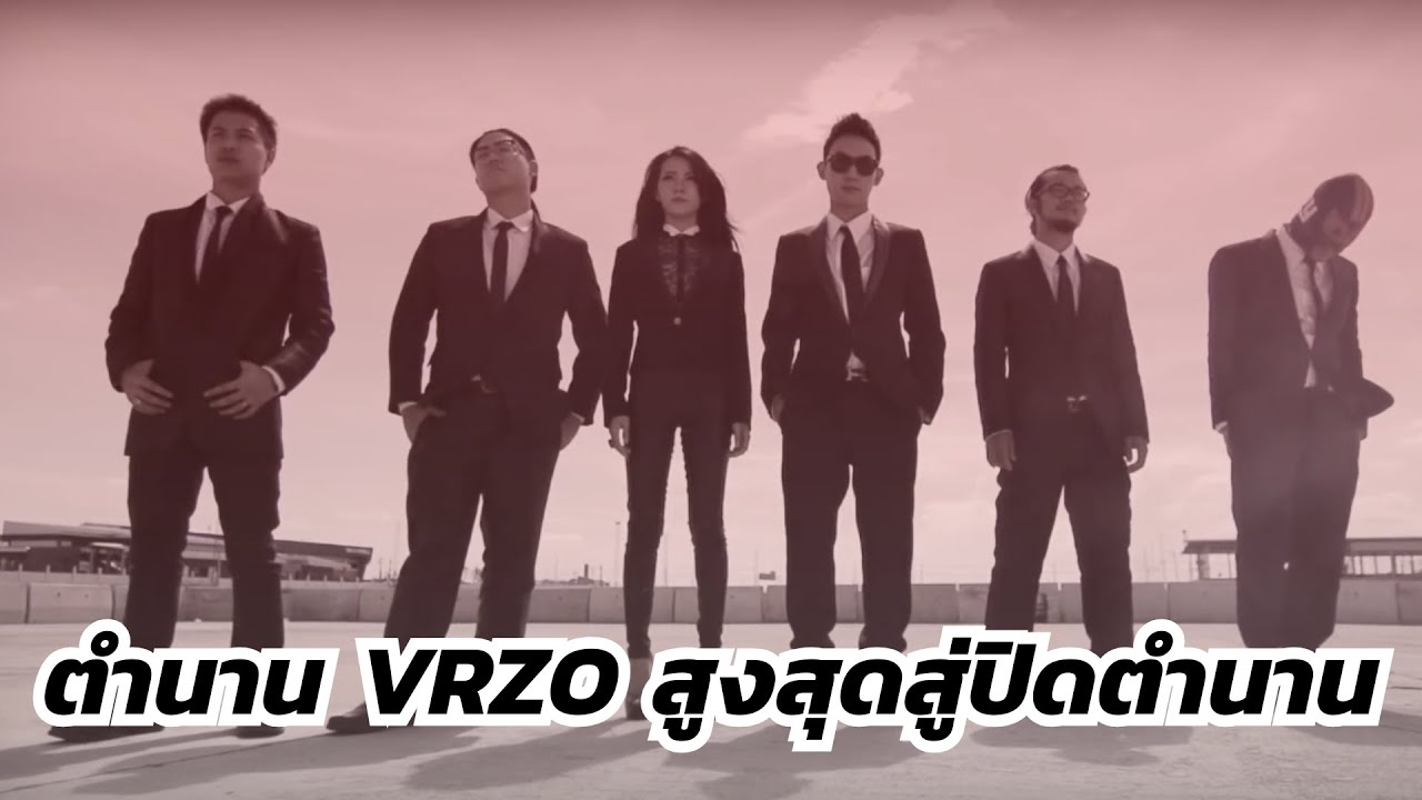 ย้อนรอยตำนาน VRZO : จากรุ่งโรจน์สู่การปิดตำนานที่เต็มไปด้วยบาดแผล