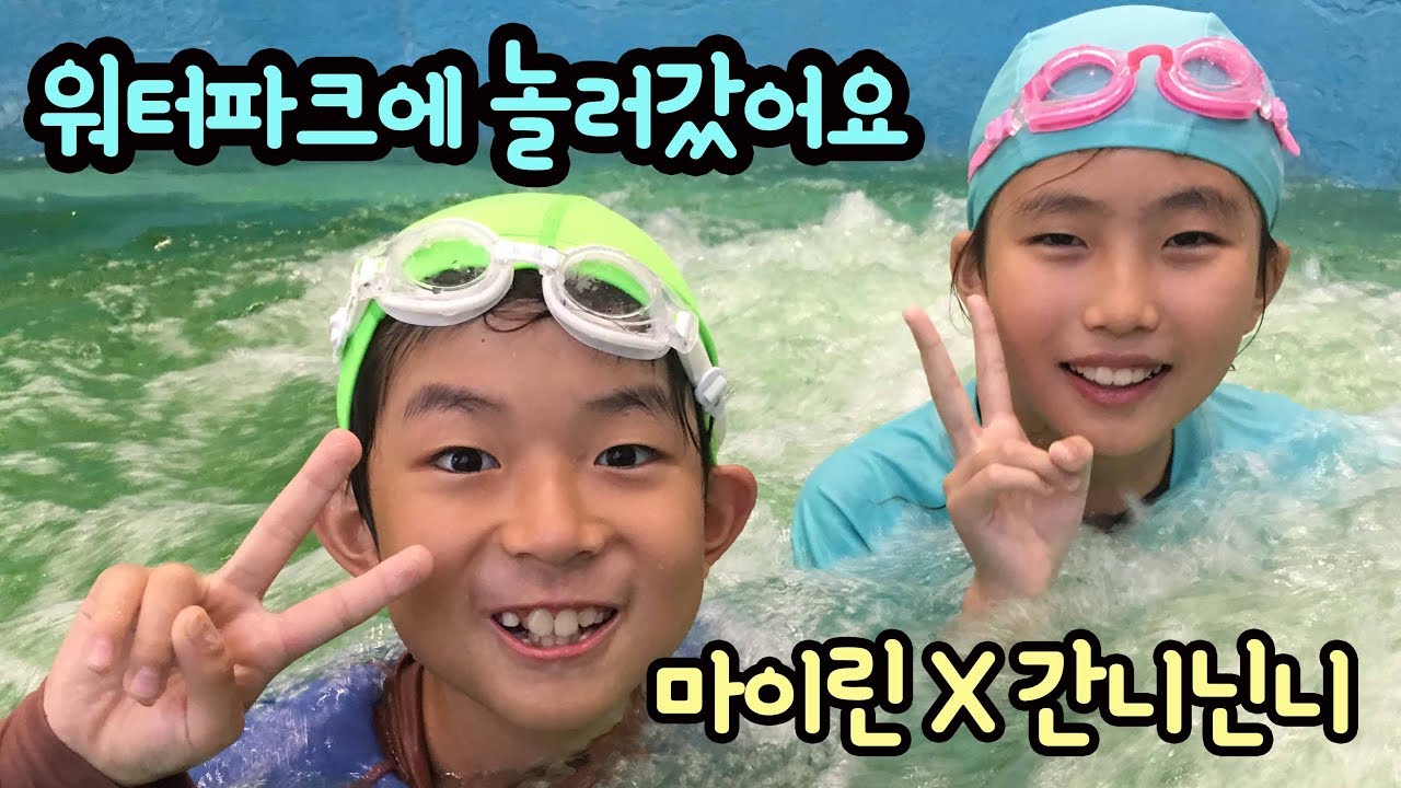 마이린 간니닌니 워터파크 놀러갔어요 꿀잼 2박 3일 ♡ 리솜 포레스트 제천 해브나인 힐링스파 후기 | 마이린 TV