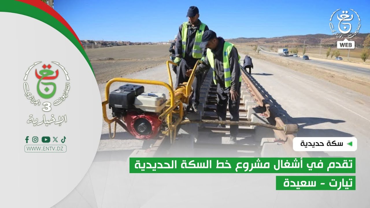 سكة حديدية - هضاب | تقدم في أشغال مشروع خط السكة الحديدية تيارت - سعيدة