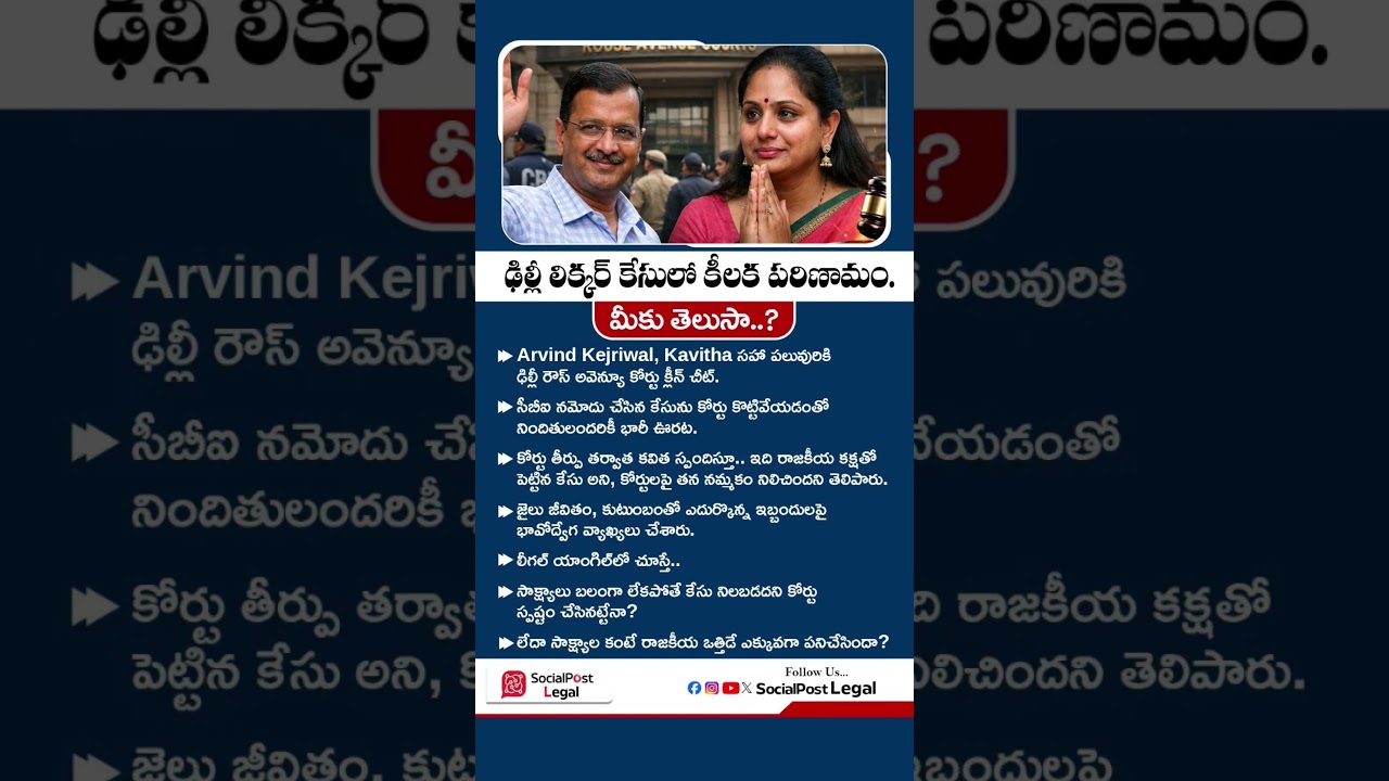 Kavitha Clean Chit in Delhi Liquor Case #shorts #kavitha #delhiliquorcase #arvindkejriwal #ytshorts
