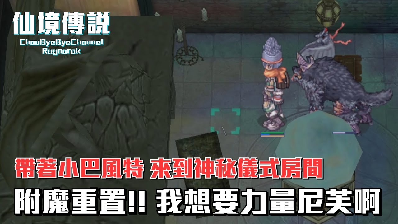 ChouByeBye的仙境傳說 第239集 - 凱薩裝備附魔重置 | 我想要力量尼芙 | 小巴風特進化 | 神秘儀式房間與巴風特的相關事件 | 13號黑色星期五(BlackFriday)