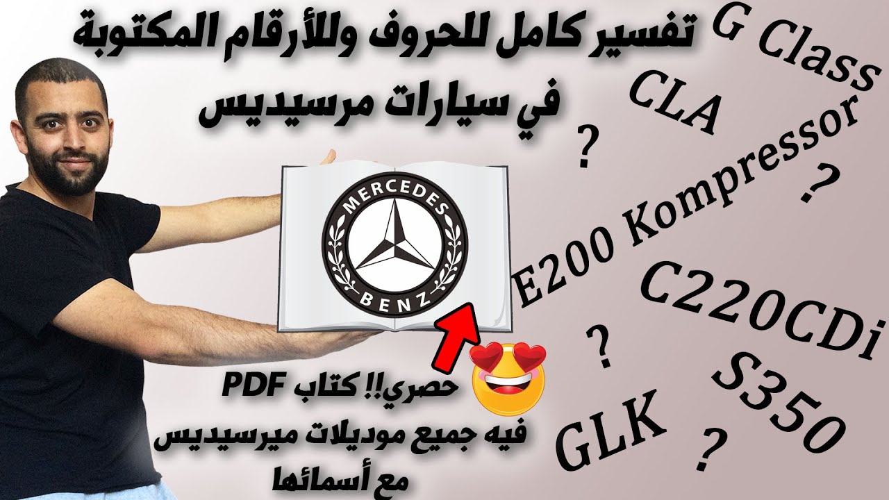تعرف على جميع موديلات مرسيديس وأقسامها والأرقام والحروف المكتوبة فيها