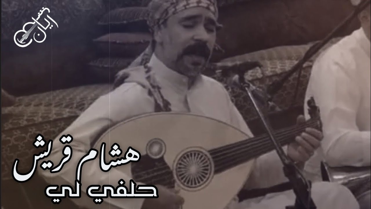 هشام قريش - حلفي لي ( سمرة ال قريش ) 2023