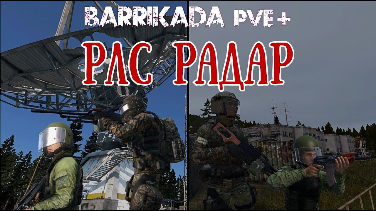 Гайд для новичков - РЛС Радар | DayZ | Проект BARRIKADA PVE+