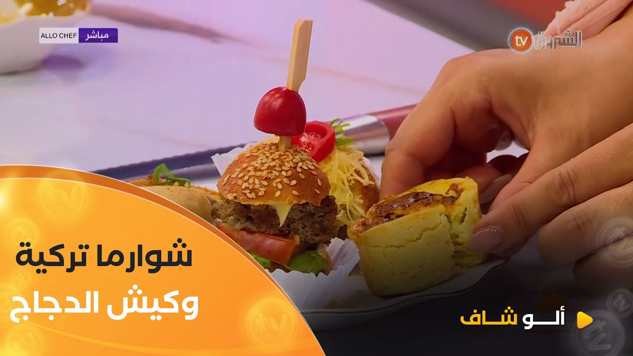 ألو شاف | طريقة تحضير " شوارما التركيةو كيش بالدجاج" مع الشاف بشرى في عدد يوم 20 ماي2025