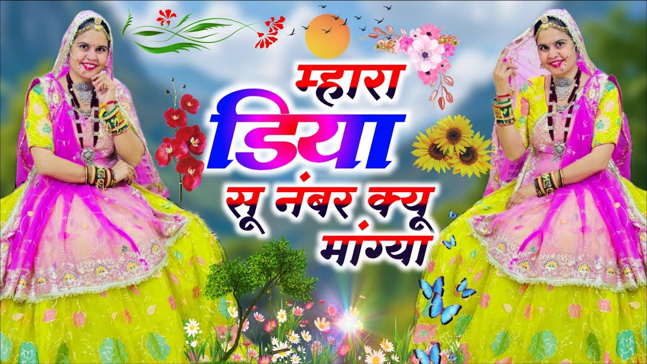 Trending Song || म्हारा डिया सू नंबर क्यू मांग्या || Mhara Diya Su Number Kyu Mangya