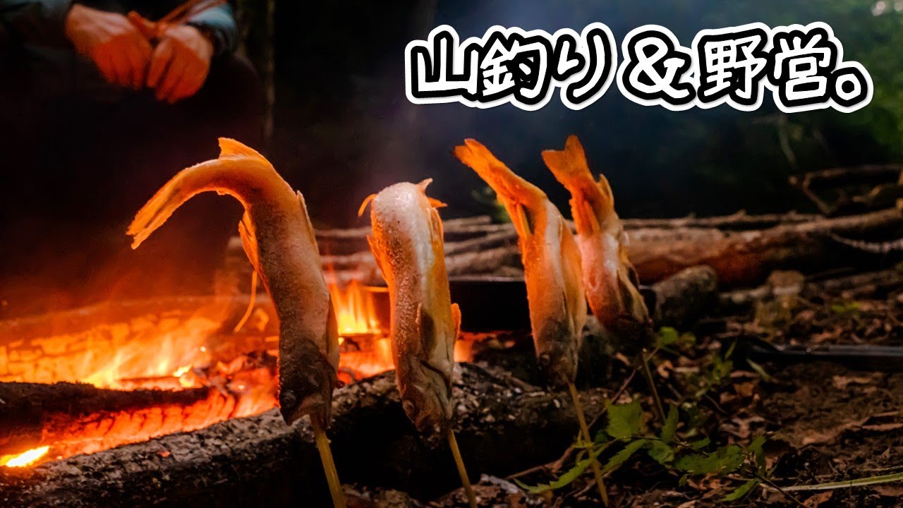 【一泊二日】山釣り、焚き火、そして野営を楽しむ！【源流釣り】