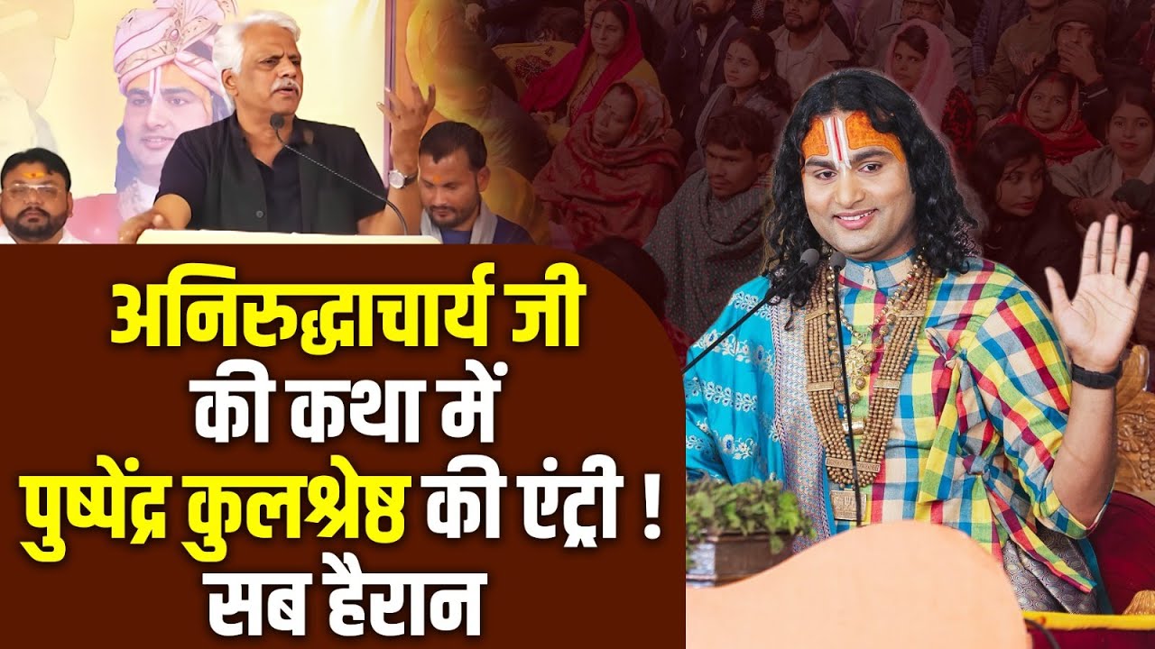 अनिरुद्धाचार्य जी की कथा में पुष्पेंद्र कुलश्रेष्ठ की एंट्री ! सब हैरान 😳