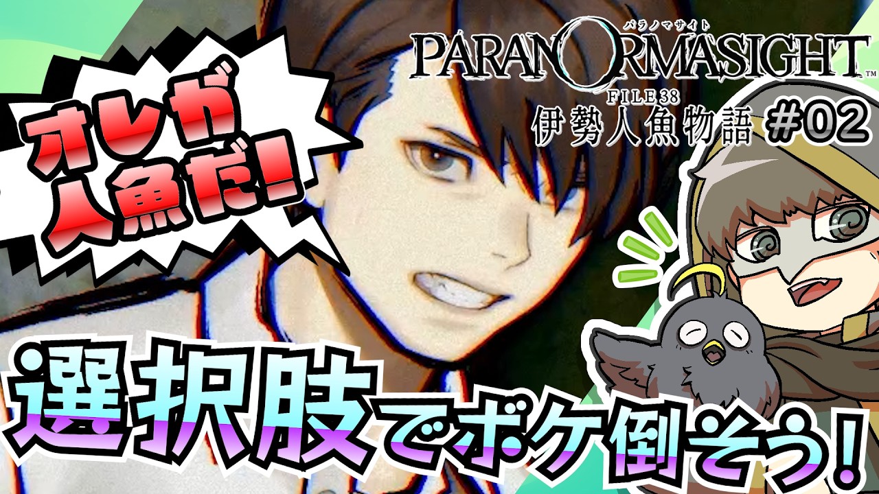 この作品ホラーよりギャグが多いかもしれない【パラノマサイト伊勢人魚物語】#02