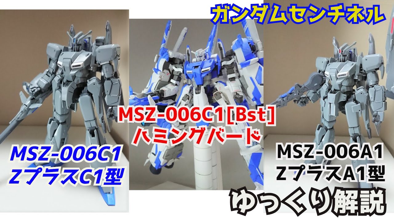 【ガンダム解説】Ζプラス MSZ-006A1 解説【ガンダム・センチネル】part2【ガンプラ】【MSZ-006A1 & C1 & humming bird】【ハミングバード】【Zガンダム】【カラバ】