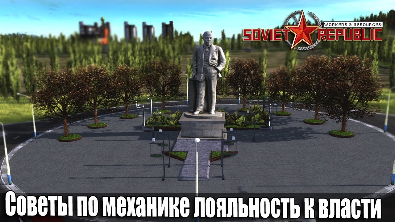 Советы по механике лояльность к власти | Workers & Resources Soviet Republic Совет Репаблик