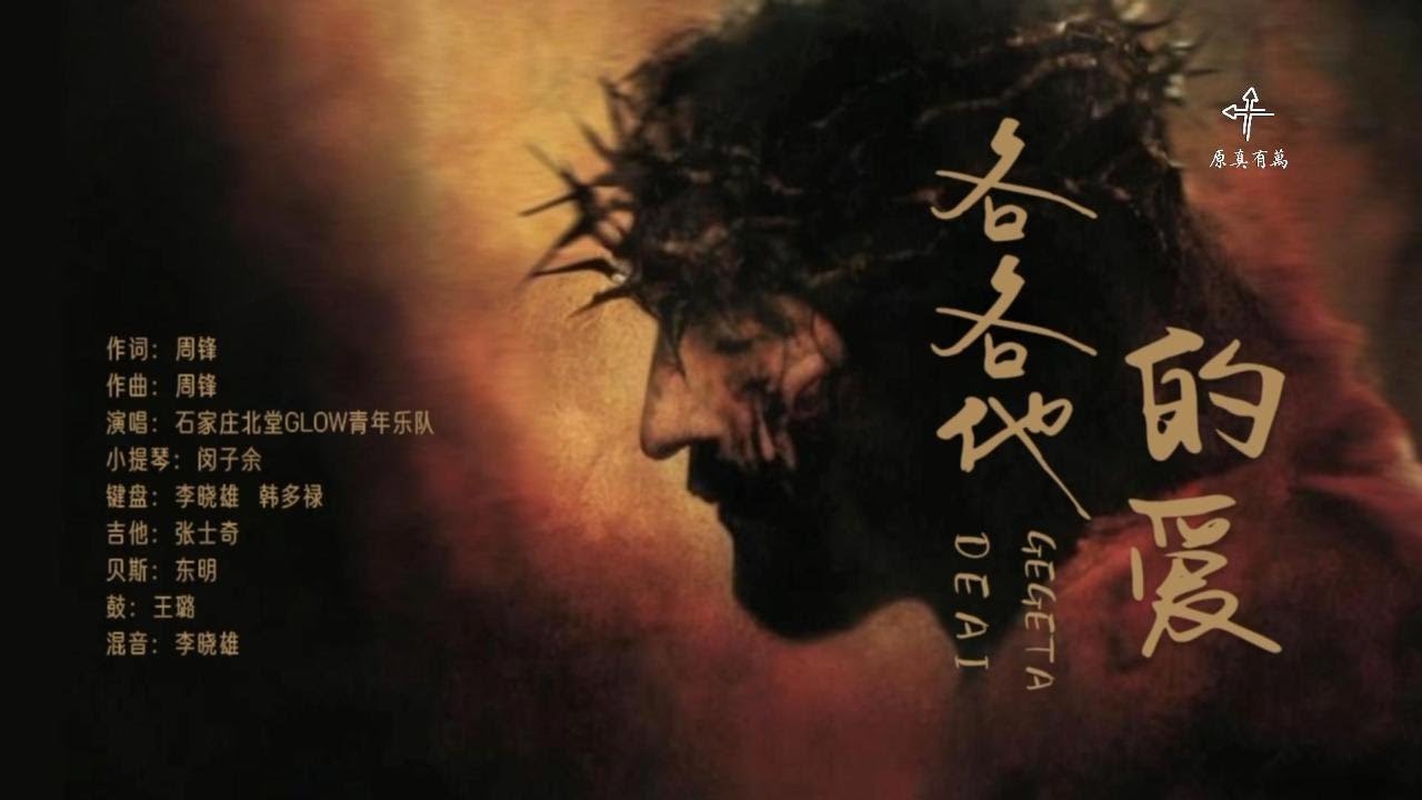 GLOW乐队《各各他的爱》单曲纯享【万有真原官方】
