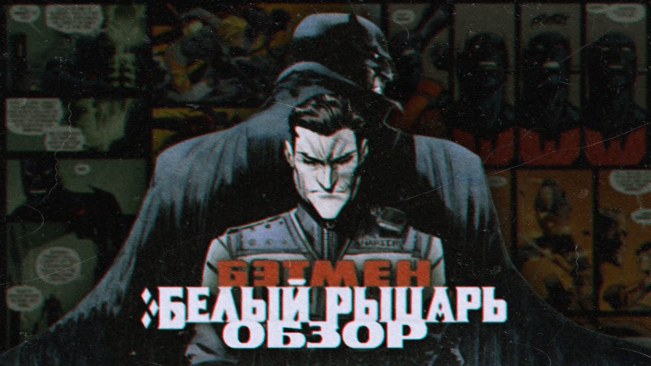 БЭТМЕН: БЕЛЫЙ РЫЦАРЬ. Обзор комикса