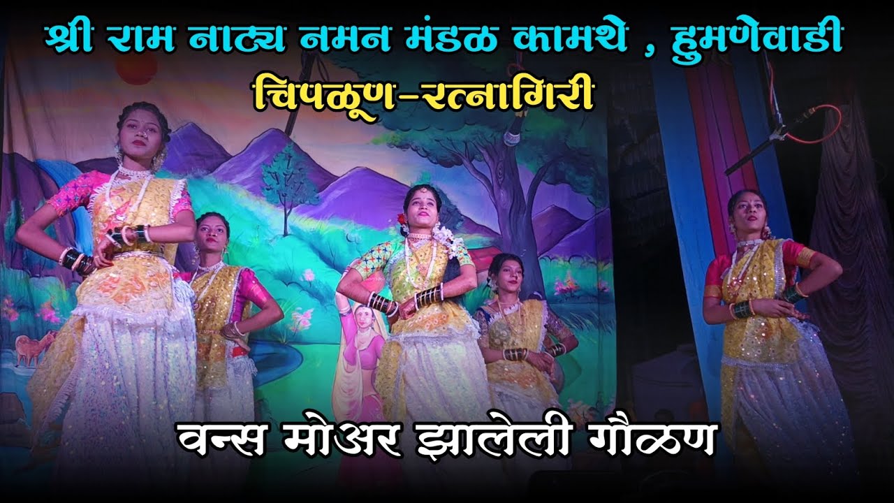 वन्स मोअर झालेली गौळण | Sri Ram Natya Naman Mandal Kamathe Humnevadi , Chiplun-Ratnagiri