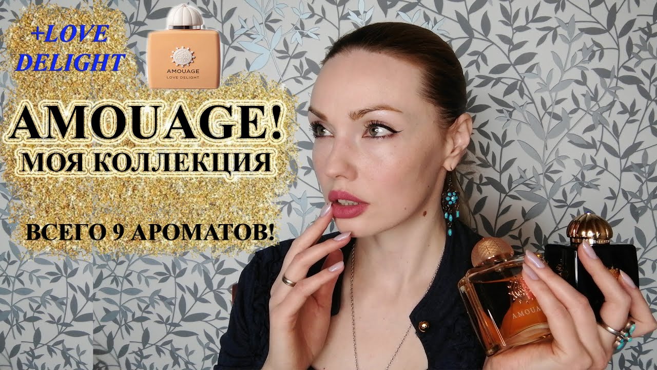 AMOUAGE! МОЯ КОЛЛЕКЦИЯ АРОМАТОВ. НОВИНКА LOVE DELIGHT!