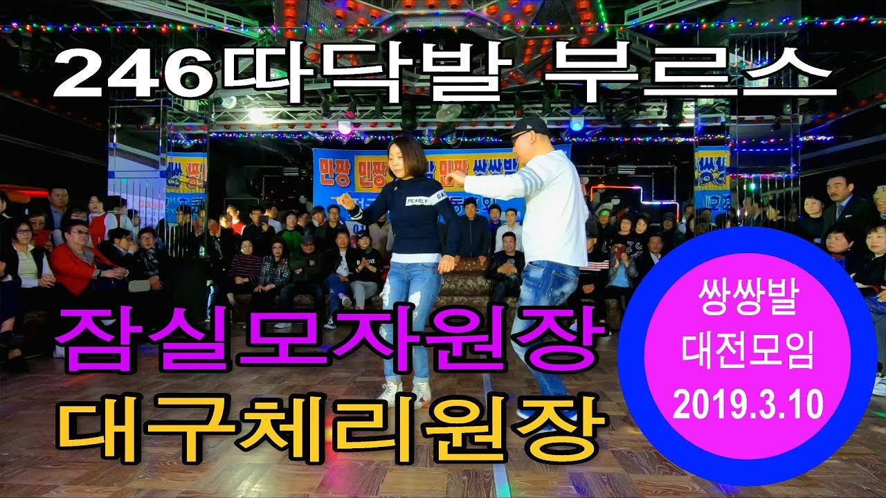 246따닥발,부르스,잠실모자원장,대구체리원장,쌍쌍발대전모임,대전황제콜라텍,246리듬댄스,사교댄스,사교춤,콜라텍,무도장,캬바레,모방과창조영상기획,2019년3월10일