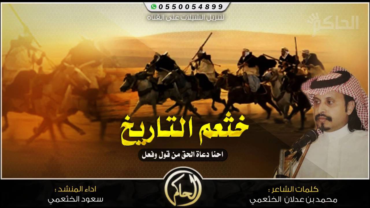 حماسية "خثعم التاريخ" | كلمات / محمد بن عدلان الخثعمي | أداء / سعود حاضر الخثعمي
