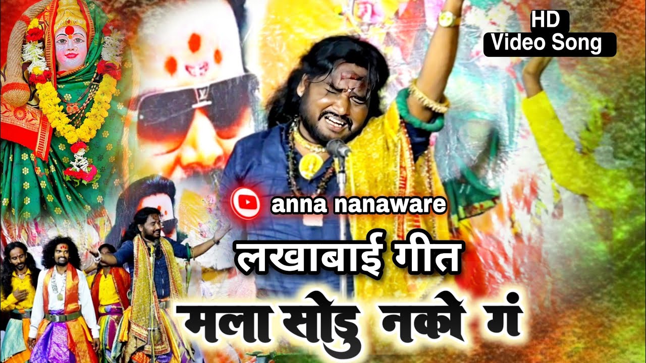 anna nanaware  लखाबाई गीत ❣️नातं तोडू नको गं 𝐍𝐀𝐓 𝐓𝐎𝐃𝐔 𝐍𝐀𝐊𝐎 𝐆𝐀