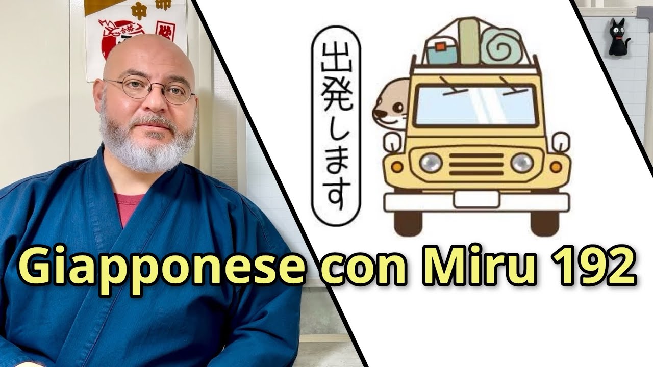 Miru - Lezione di giapponese 192 (出発)
