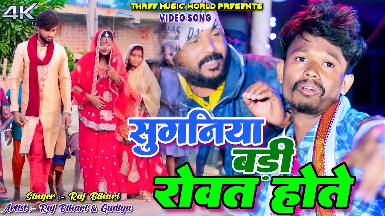 Suganiya Badi Rowat Hoto || Raj Bihari & Gudiya || Raj Bihari || New Sad Video||