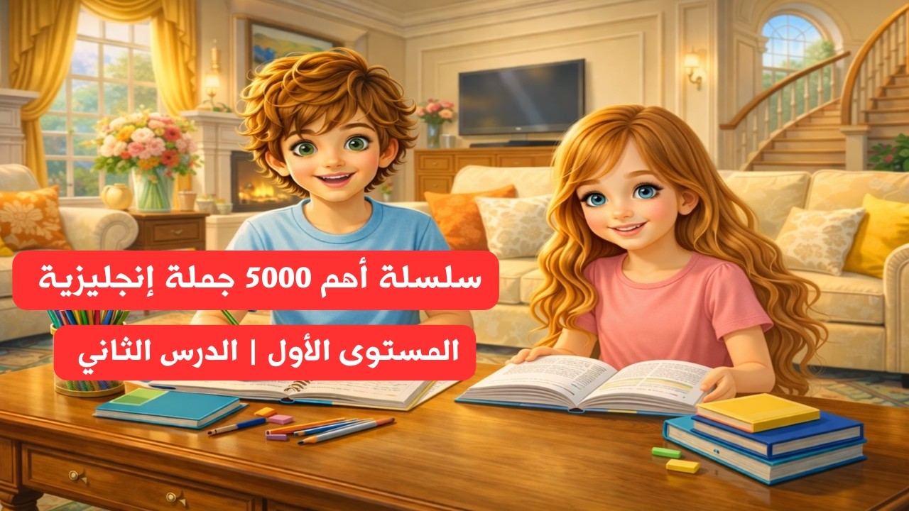 Lesson 2 | سلسلة أهم 5000 جملة إنجليزية | المستوى الأول