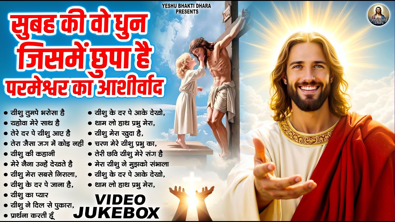 सुबह की वो धुन, जिसमें छुपा है परमेश्वर का आशीर्वाद | Worship Song 2025 | #Christian Bhajan Song